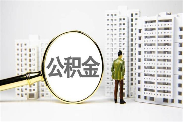 广水离职后能立刻取公积金吗（离职可以立马提取公积金吗）