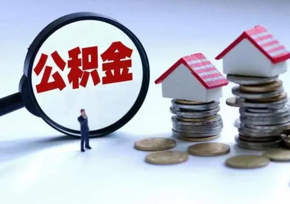 广水住房公积金提取需要什么条件（提取住房公积金需要满足什么条件）