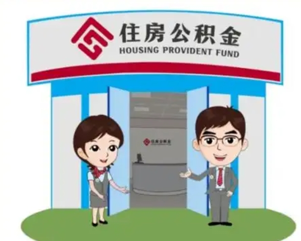 广水公积金怎么退出来在哪里退（怎样退公积金）
